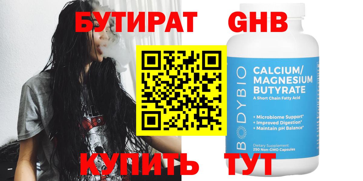 БУТИРАТ Butirat Тольятти