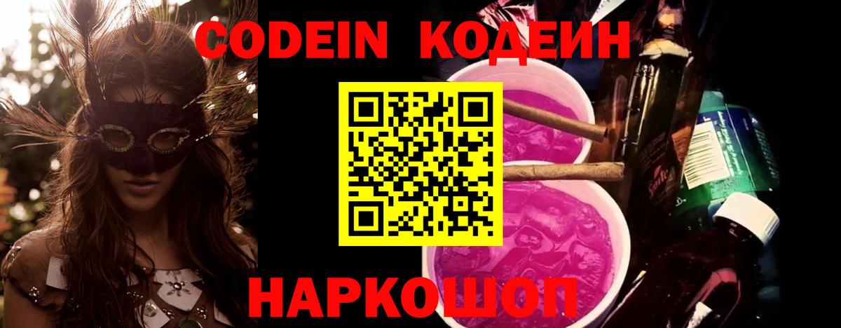 Codein напиток Lean (лин)  Вход с VPN  закладка  Тольятти 