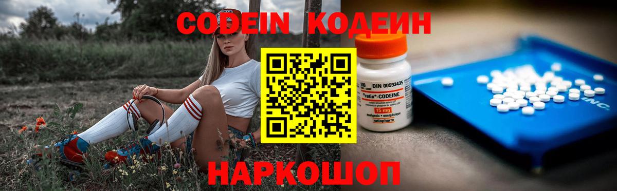 Кодеин Purple Drank Тольятти