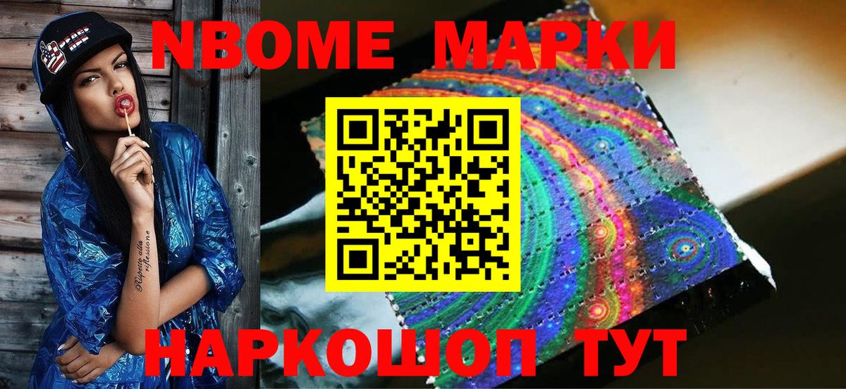 Марки N-bome 1,8мг Тольятти
